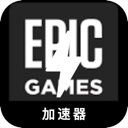 Epic游戏中国梯子